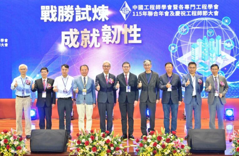 戰勝試煉 成就韌性  中國工程師學會115年聯合年會盛大舉行