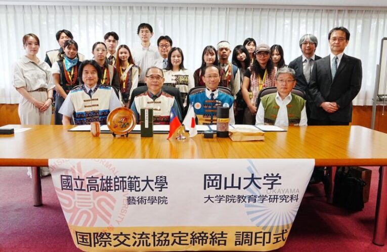 高師大藝術學院與日本岡山大學教育學院喜結姐妹校 深化台日學術藝文合作！