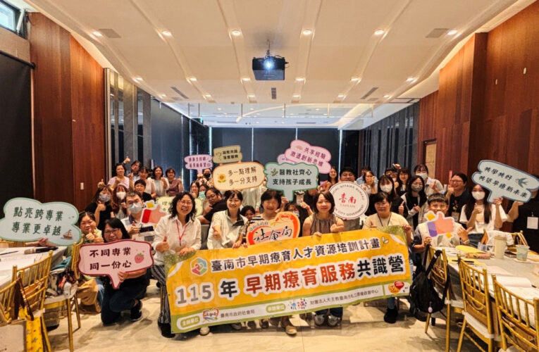 臺南市舉辦第二屆早期療育共識營 強化服務團隊合作