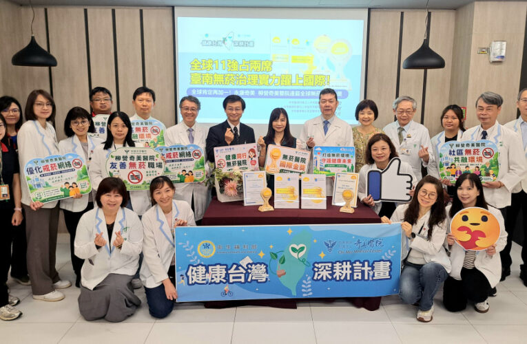 全球11強占2席！永康柳營奇美雙院無菸治理榮獲國際金獎