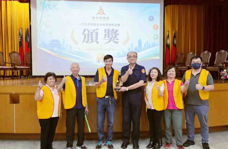 推廣治安社區化理念　竹市治安研習觀摩活動凝聚社區鄰里守護網