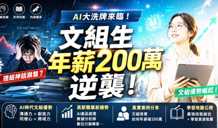 文組翻身、公職退燒、名校神話崩解  AI時代人才大洗牌靠什麼真正勝出？