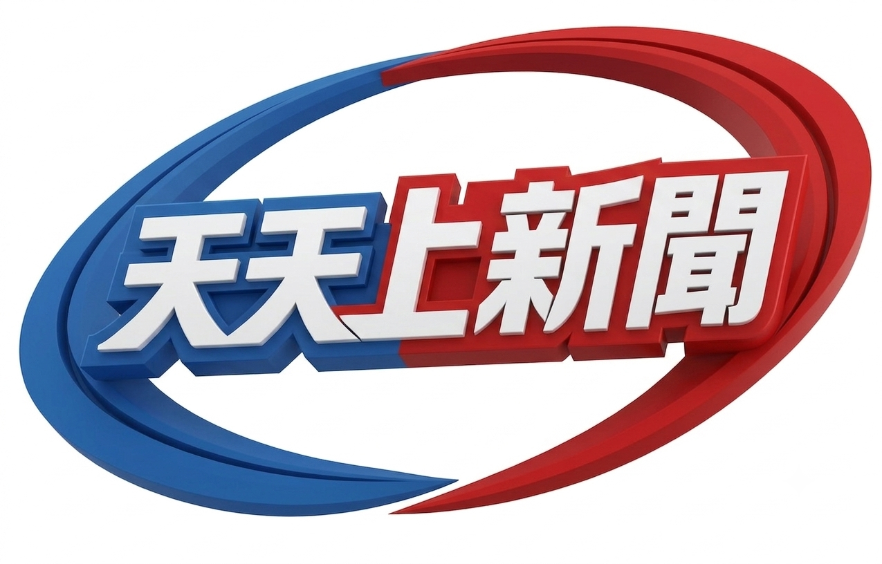 天天上新聞