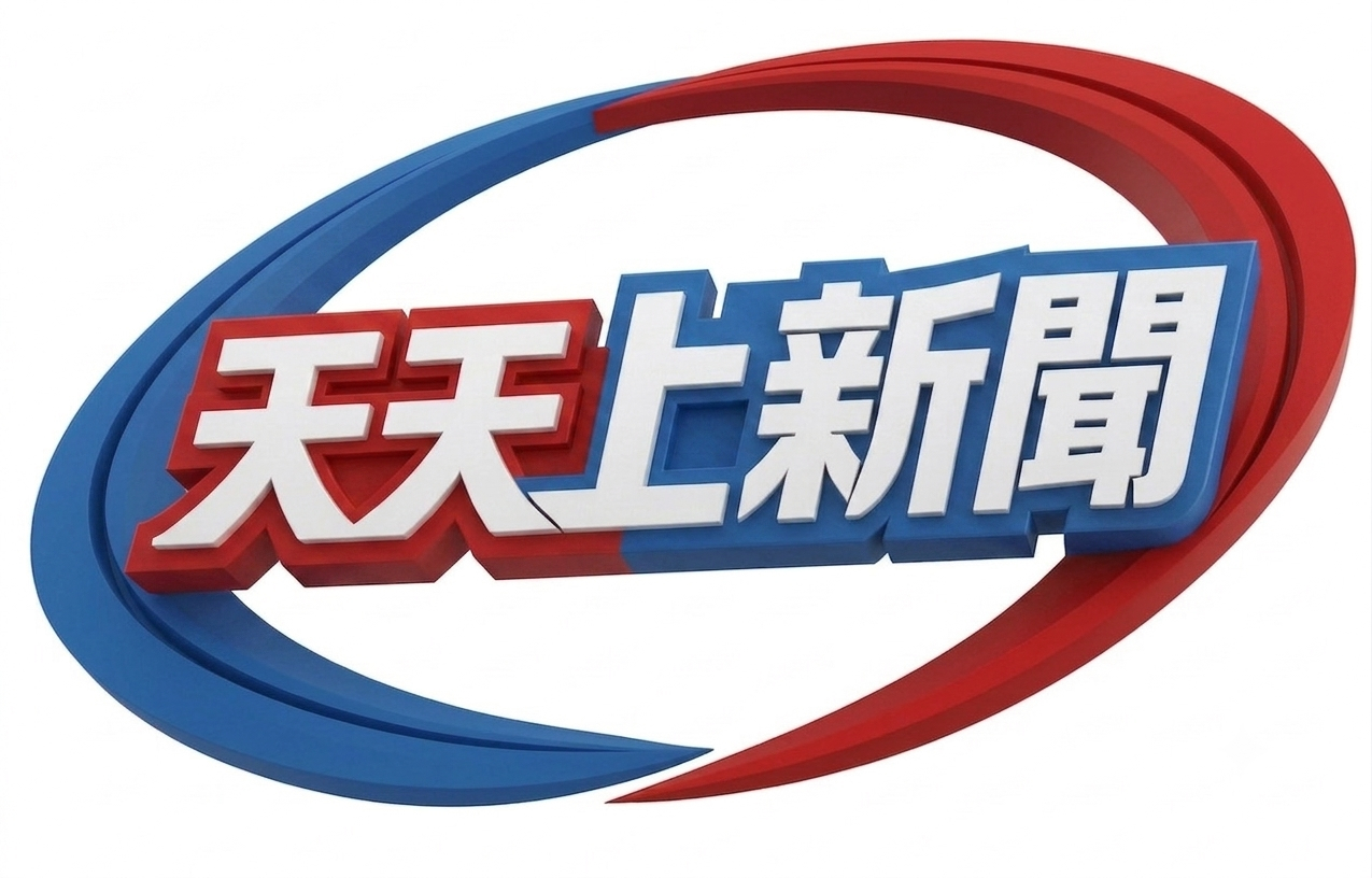 天天上新聞