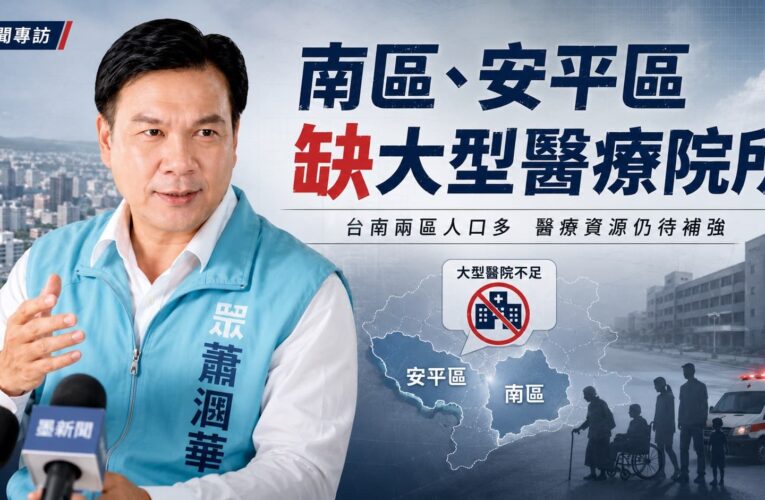 台南南區安平，急缺大型醫療院所　民眾黨「蕭漍華」為藍綠3:3平衡投入震撼彈