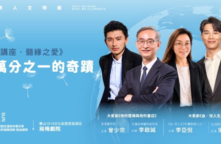 華山微光特展倒數登場　青年講座集結跨界大師分享精彩觀點
