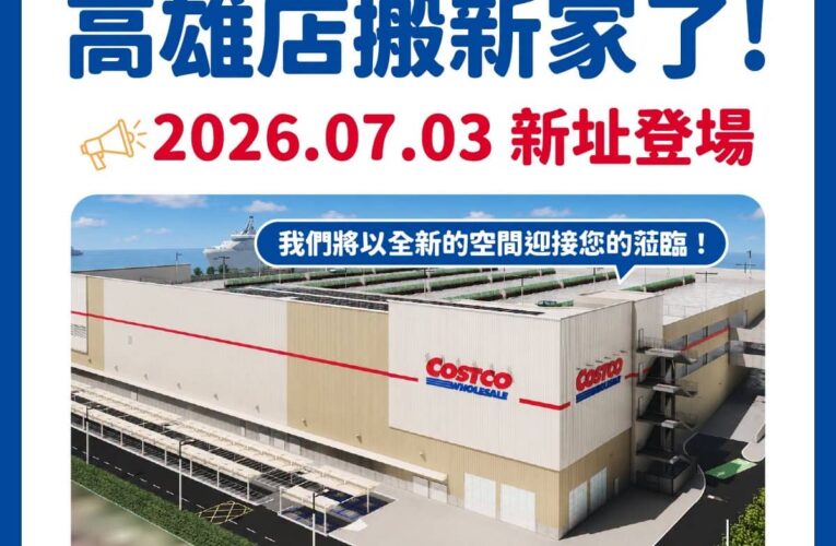 新高雄店開幕不怕搶　好市多宣布優惠分階段登場