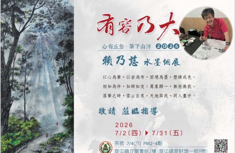 草屯鎮立圖書館4樓展覽室　展出「心有丘壑．筆下山河–賴乃慈水墨個展」