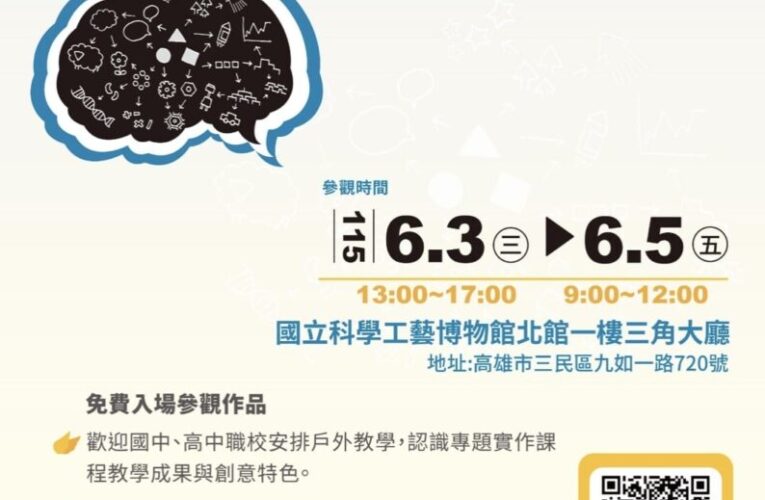 全國高級中等學校專業群科　專題實作及創意競賽優良作品展