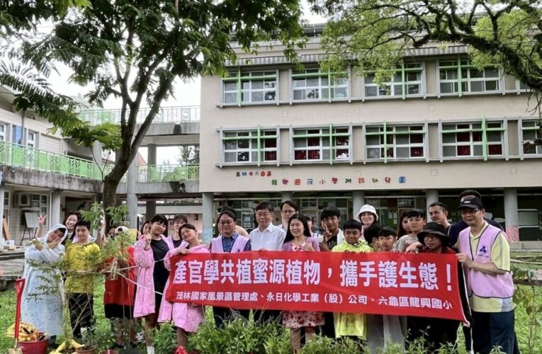 龍興國小、茂管處與永日化學　產官學攜手護生態　共植蜜源植物　築起紫斑蝶遷徙廊道