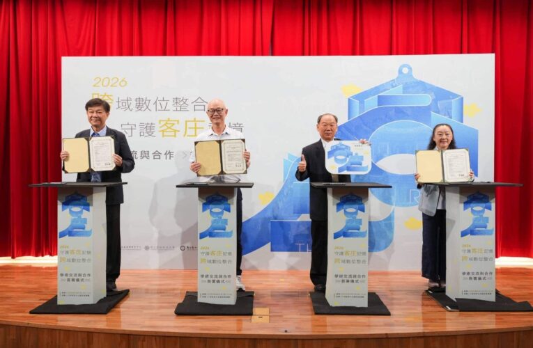 跨域數位整合　守護客庄記憶　客發中心攜手中研院、彰師大、雲科大　簽署學術合作協議