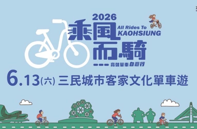 騎單車體驗客家文化拿好禮 　「2026高雄乘風而騎」6/13日 　三民場單車遊熱烈報名中