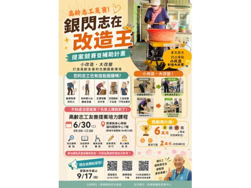 屏東縣「銀閃志在改造王」徵件開跑  最高補助6萬元  打造高齡友善志工環境