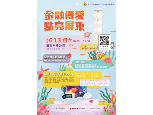 金融服務愛心公益嘉年華6月13日千禧公園登場  歡迎民眾逛市集、做公益、拿好禮