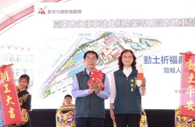 臺南永康車站北側重劃動土　地政局打造產業升級新門戶