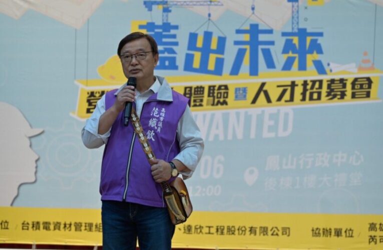 高雄市范織欽議員與達欣工程等優質廠商開創青年就業新藍海