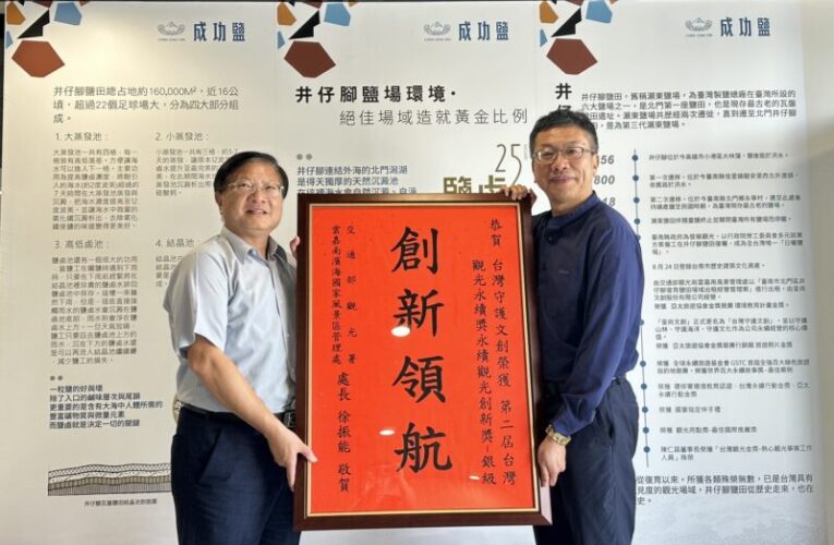 井仔腳瓦盤鹽田勇奪永續觀光銀獎　百年鹽田轉型創億元產值