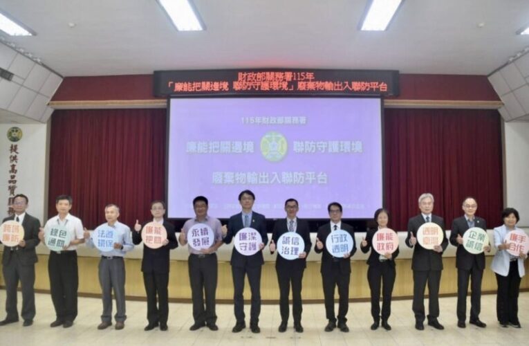 關務署聯合檢察、廉政、環管打造「邊境廢棄物聯防平台」，展現守護國土廉能決心