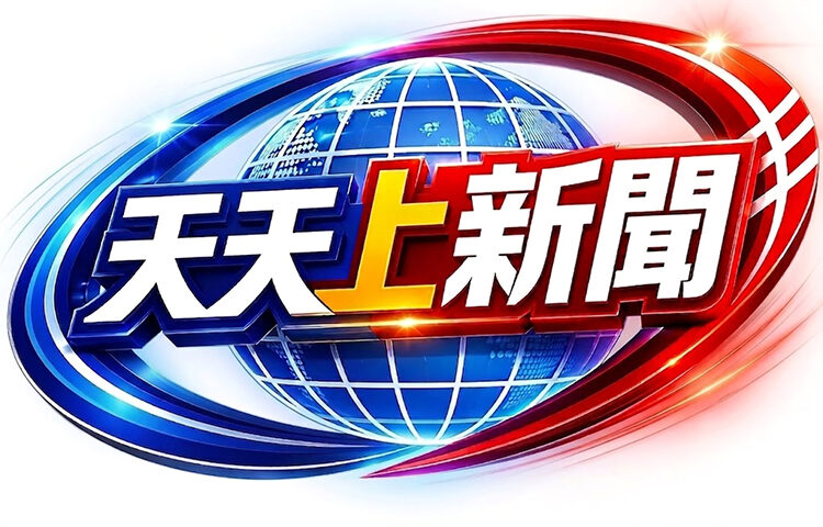 天天上新聞