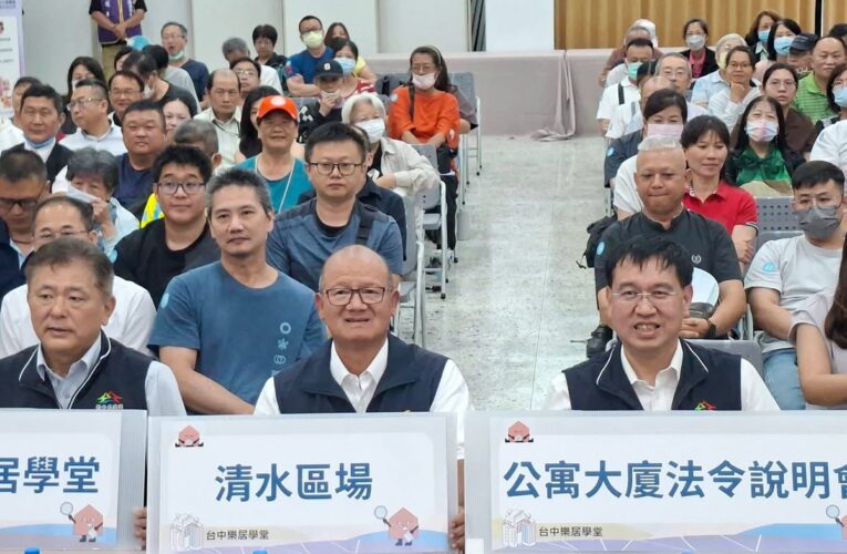 海線新建社區快速增加　張清照爭取法令說明會助住戶解決管理難題