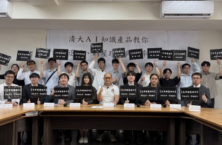 清華大學周卓煇教授團隊 設計三款AI知識產品 提供「 試用版」期能幫助民眾掌握新資訊