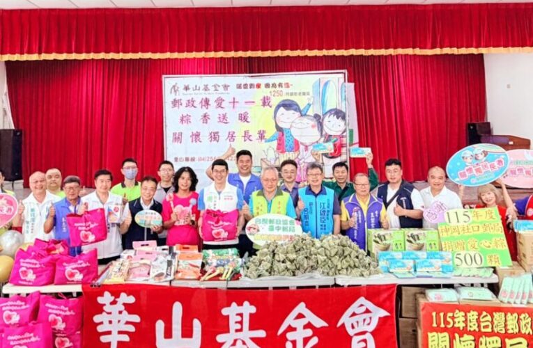 臺中郵局攜手台灣郵政協會及華山基金會辦理「郵愛端午 粽暖獨老」關懷獨居長者公益活動