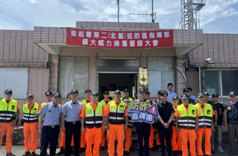 「警海聯手威力掃蕩」　八斗子警同步推動反詐騙宣導