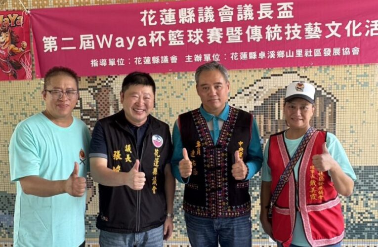 第二屆「Waya議長盃籃球賽」登場　張峻力挺原鄉體育與文化傳承