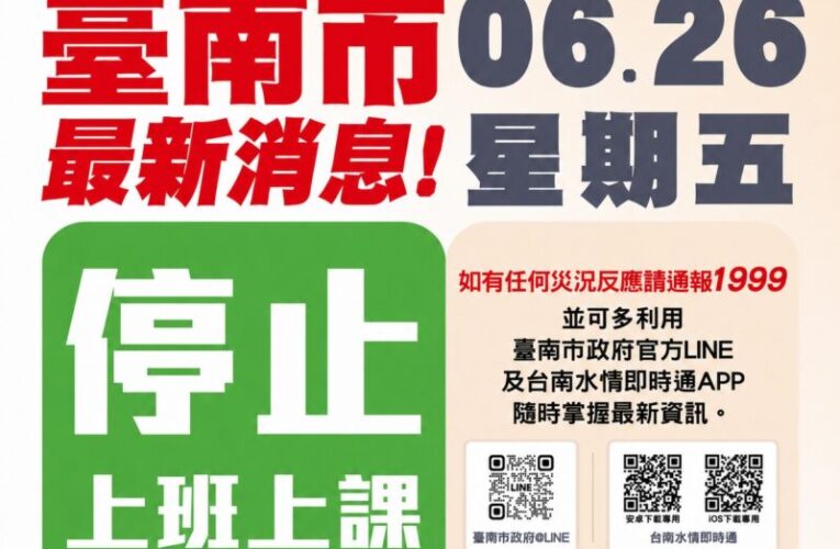 台南市政府宣布6/26日全市停班停課
