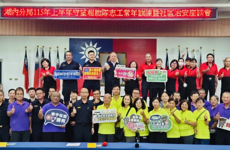 警力有限民力無窮！湖內分局舉辦「守望相助隊」常年訓練