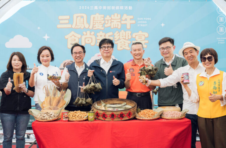 三鳳粽香飄滿街 高雄百人包粽迎端午