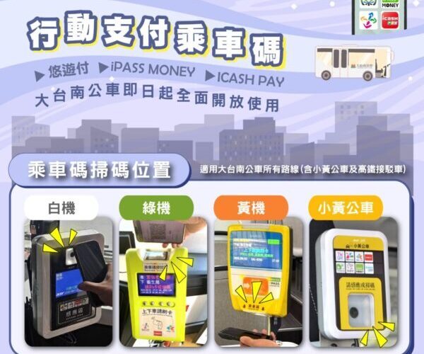 大台南公車即日起開放持交通乘車碼（QR Code）搭車 多元支付更便利！