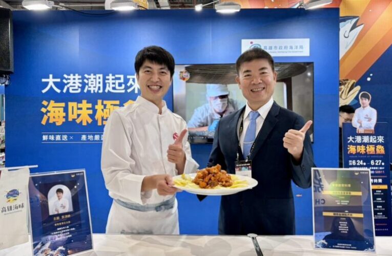 高雄海味前進2026台北國際食品展 大港潮起來 海味極鱻！