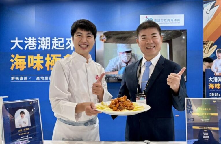 高雄海味席捲「2026台北國際食品展」米其林名廚端出極鱻盛宴