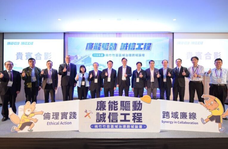桃竹竹苗辦「廉能驅動．誠信工程」論壇　打造廉政與品質的環境