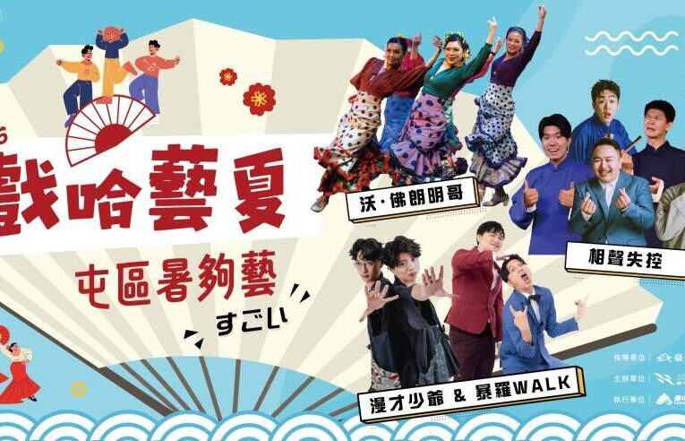 2026戲哈藝夏-屯區藝文中心演藝廳盛大登場