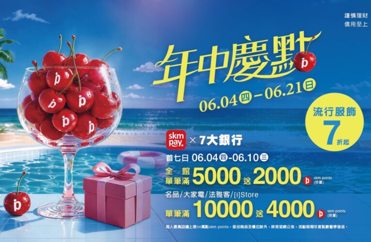 6/4(四)-6/21(日)新光三越高雄左營店　年中慶「點」來了　只有七天會員獨享　全館滿5,000送2,000點　指定業種滿萬送4,000點