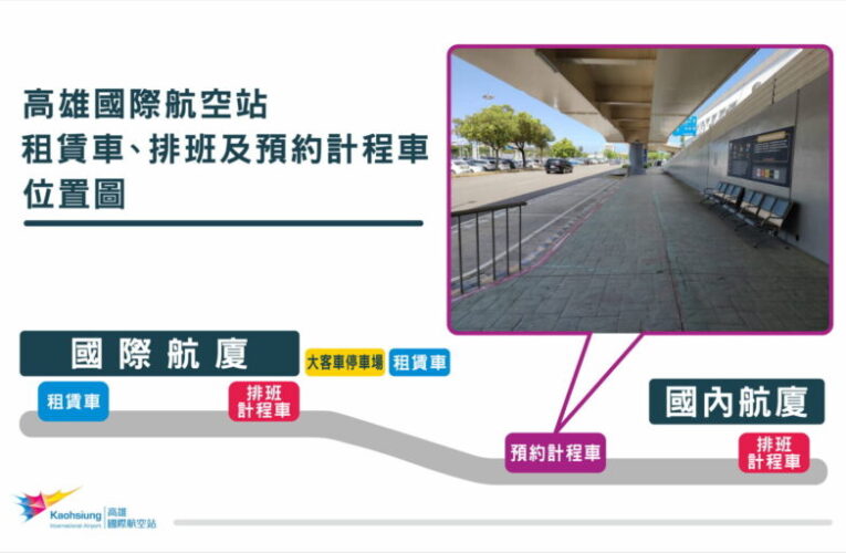 高雄機場6.25起試辦預約計程車載客 旅客選擇更多元