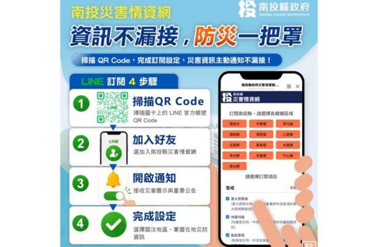 推動智慧防災 縣府災害情資網上線 結合LINE推播零時差防災