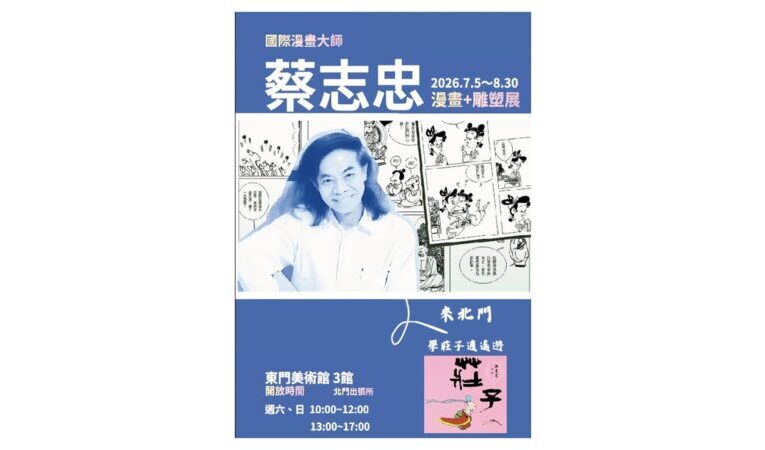 漫步雲嘉南  國際漫畫大師蔡志忠精彩作品於北門出張所登場！