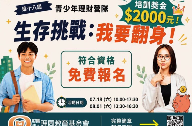 理周教育基金會第18屆青少年理財營隊《生存挑戰：我要翻身！》