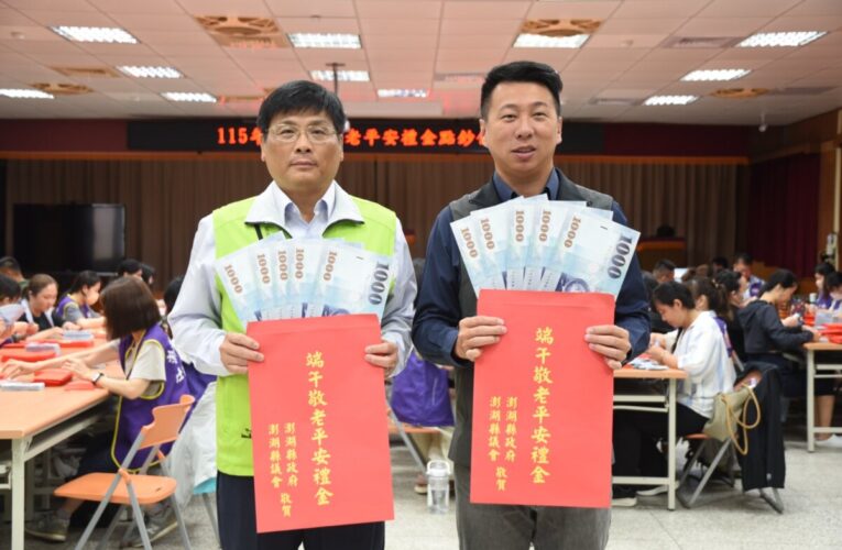 澎湖縣發放逾1億元端節敬老禮金 為長輩送上祝福與關懷