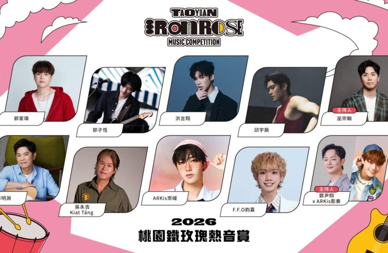 桃園鐵玫瑰音樂沙龍6月底開講 邀跨世代音樂人暢談音樂