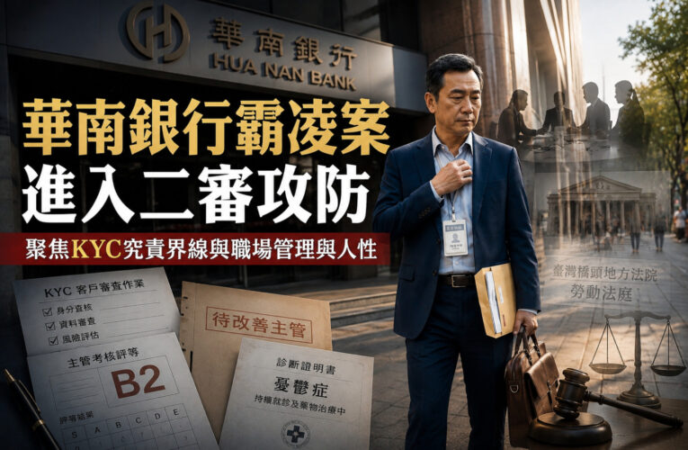 三十年銀行職涯，最後只剩下一次錯誤？華南銀前襄理自述被職場霸凌而提前退場