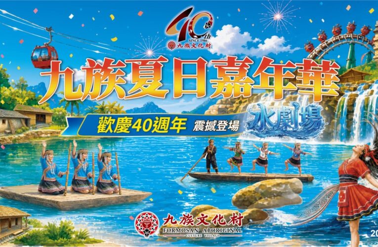 四十年未曾停工的堅持！九族文化村歡慶40週年　全新「水劇場」再寫台灣主題樂園新里程碑