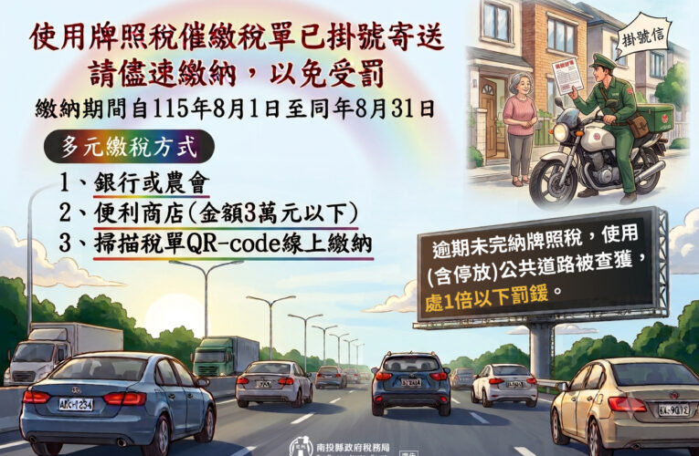 牌照稅催繳繳款書已寄出　請依限繳納以免受罰