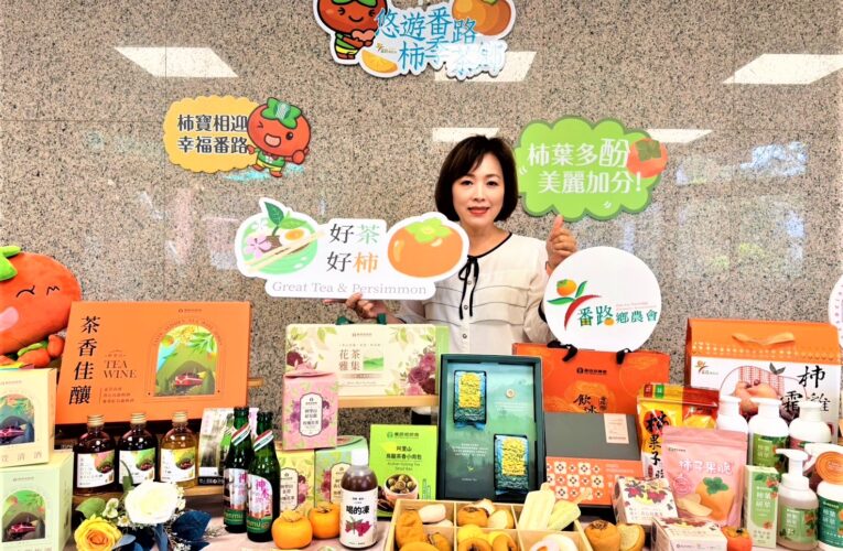 從供應走向營銷　番路鄉農會翻轉柿茶價值進軍國際市場