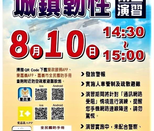 城鎮韌性防空演習　警推多國語短片並強調兩牆原則違者開罰