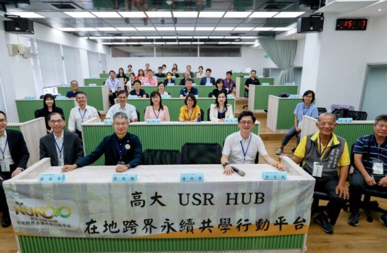 高雄大學成立USR Hub平台　串聯產官學打造大南方永續新引擎