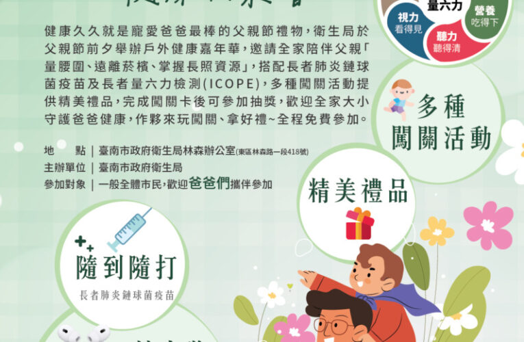 臺南市衛生局8/2舉辦「寵愛爸爸健康久久健康同樂會」闖關拿好禮